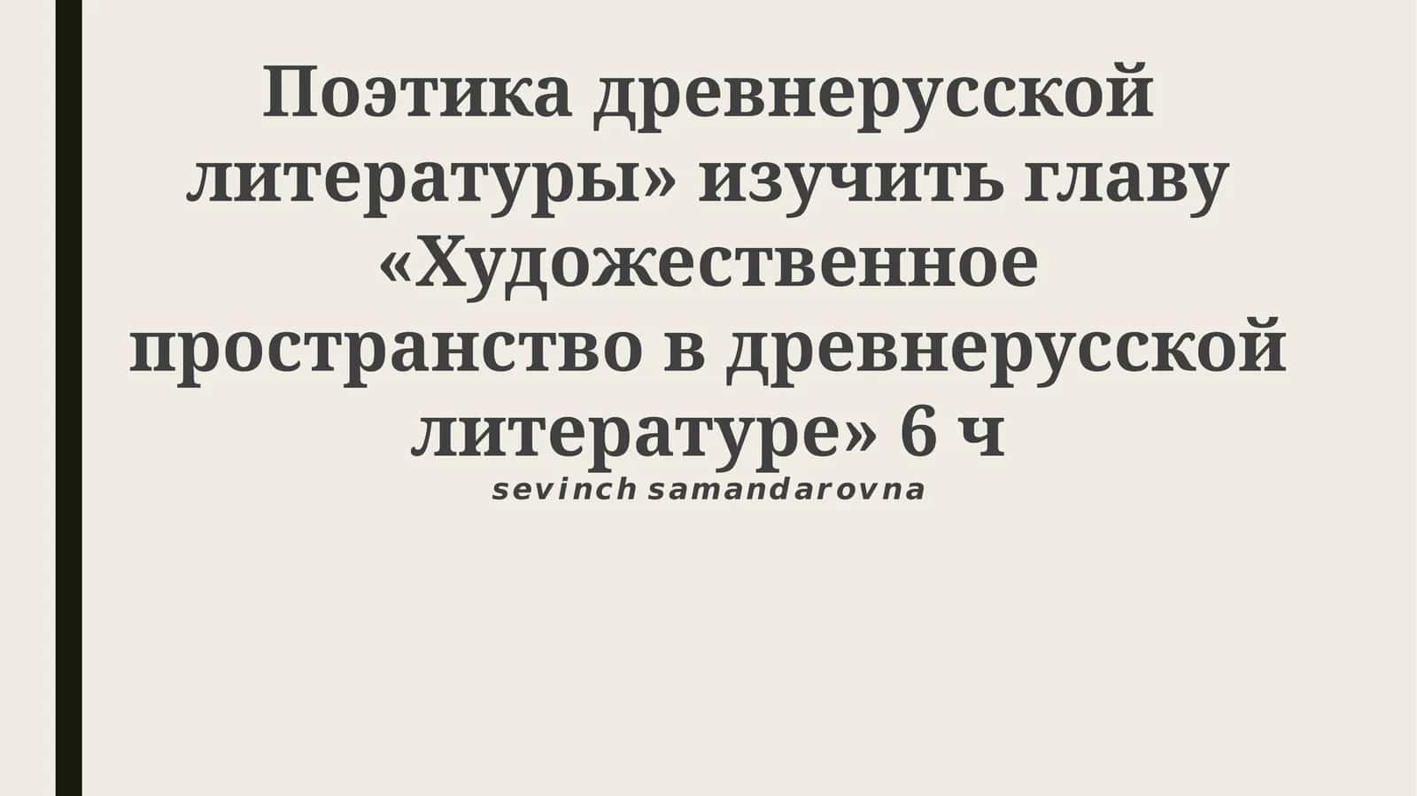 Поэтика древнерусской литературы
