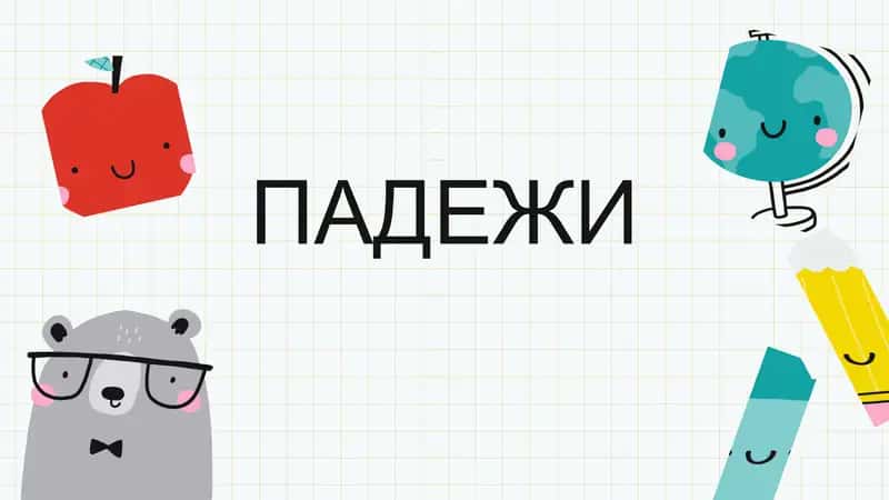 Падежи