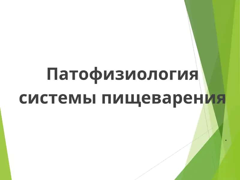 Патофизиология системы пищеварения