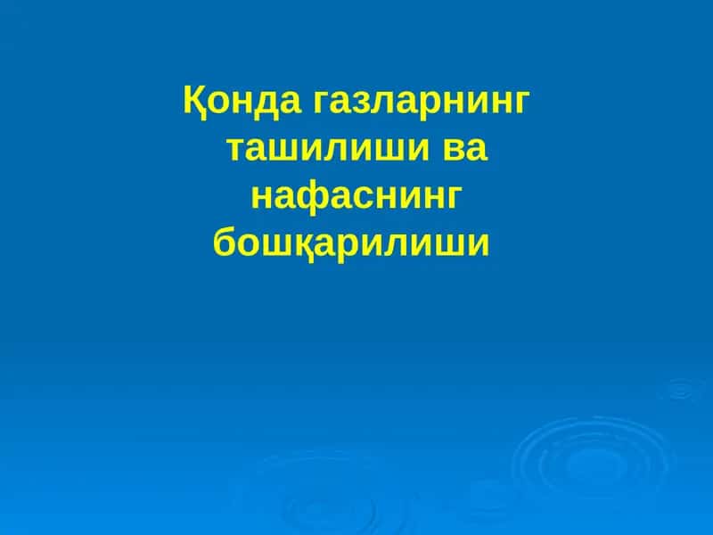 Қонда газларнинг ташилиши ва нафаснинг бошқарилиши