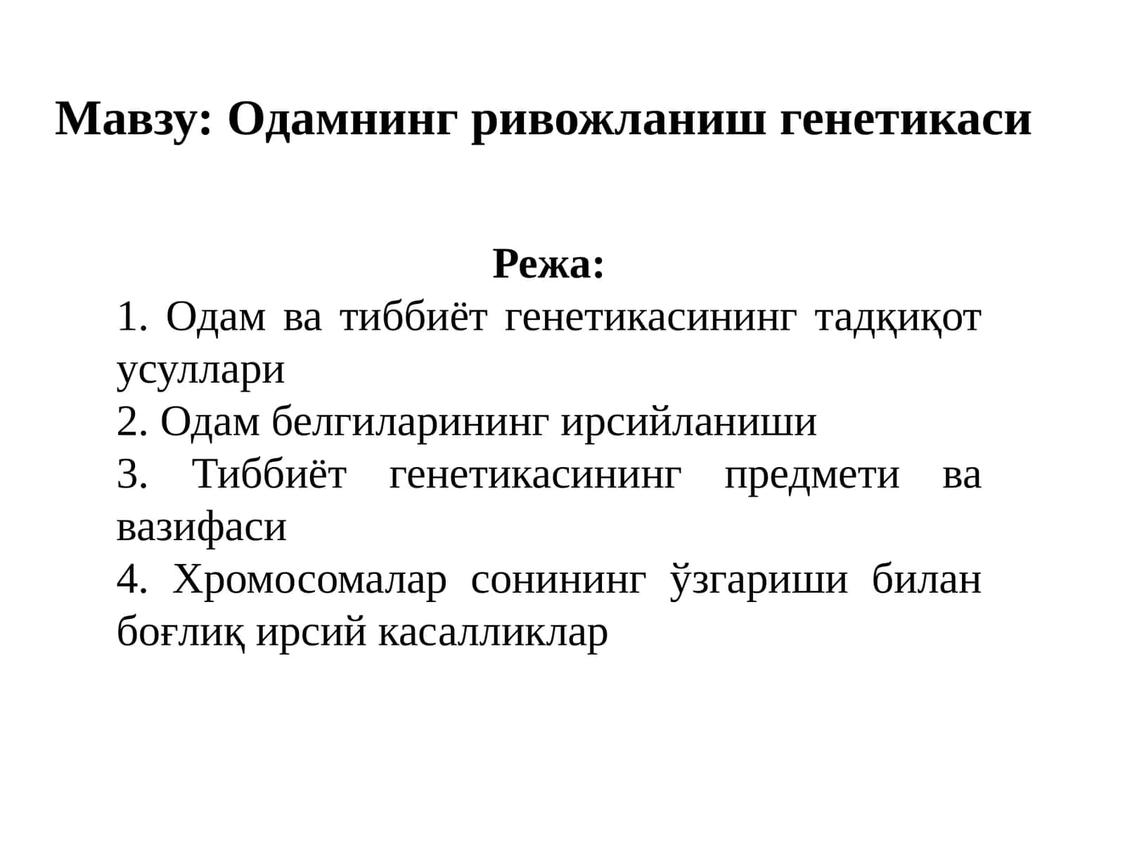 Одамнинг ривожланиш генетикаси