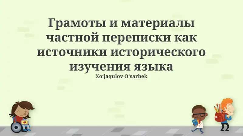Частная переписка как источник по истории языка: Обзор и значение