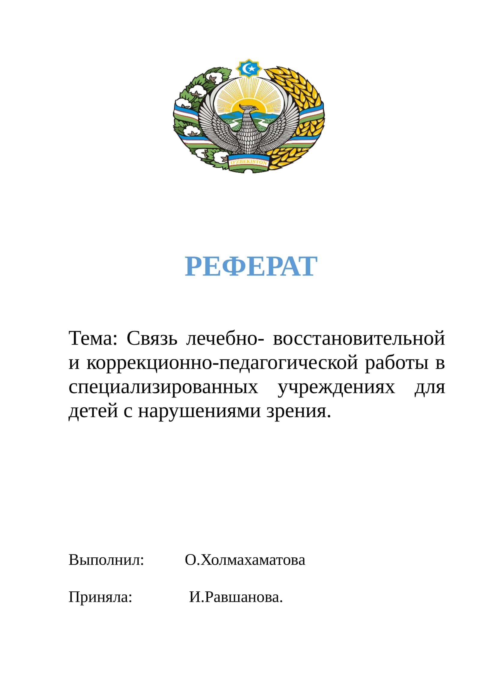 Тема: Связь лечебно- восстановительной и коррекционно-педагогической работы в специализированных учреждениях для детей с нарушениями зрения