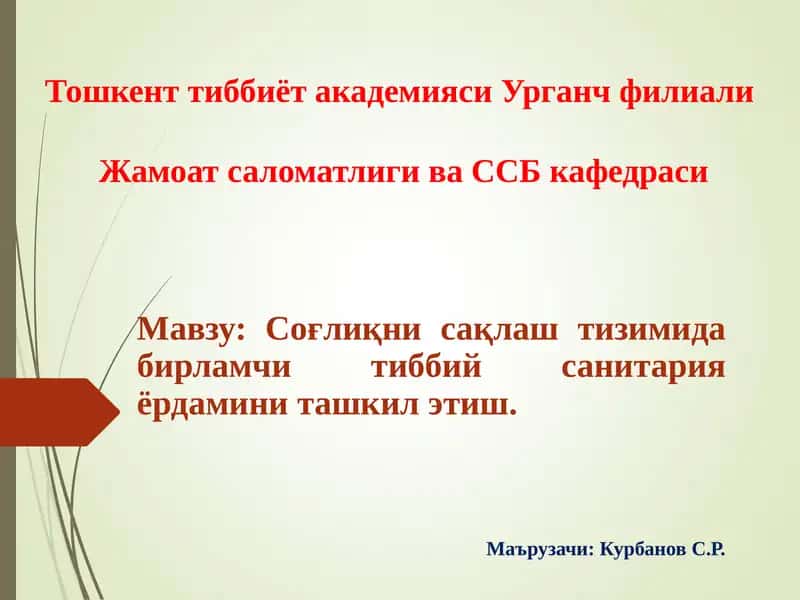 Соғлиқни сақлаш тизимида бирламчи тиббий санитария ёрдамини ташкил этиш