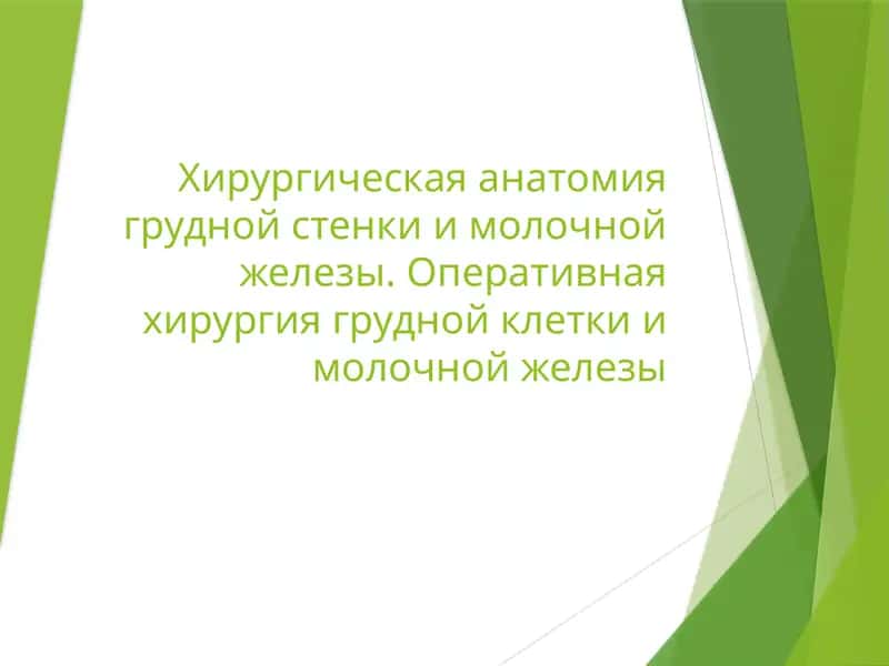 Хирургическая анатомия грудной стенки и молочной железы. Оперативная хирургия грудной клетки и молочной железы