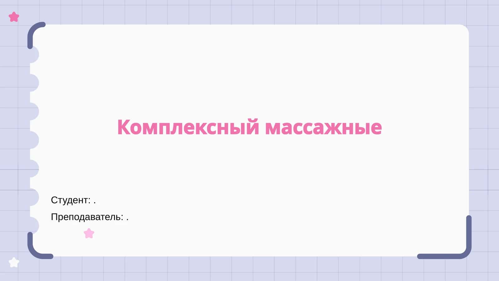 Комплексный массажные