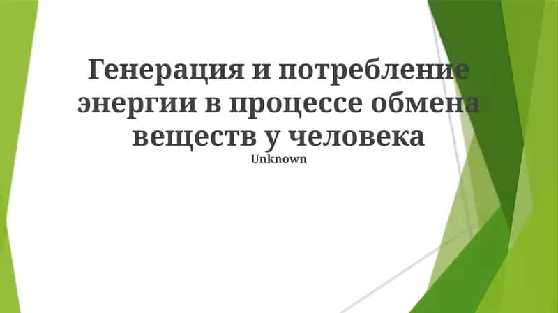 Генерация и потребление энергии в процессе обмена веществ у человека
