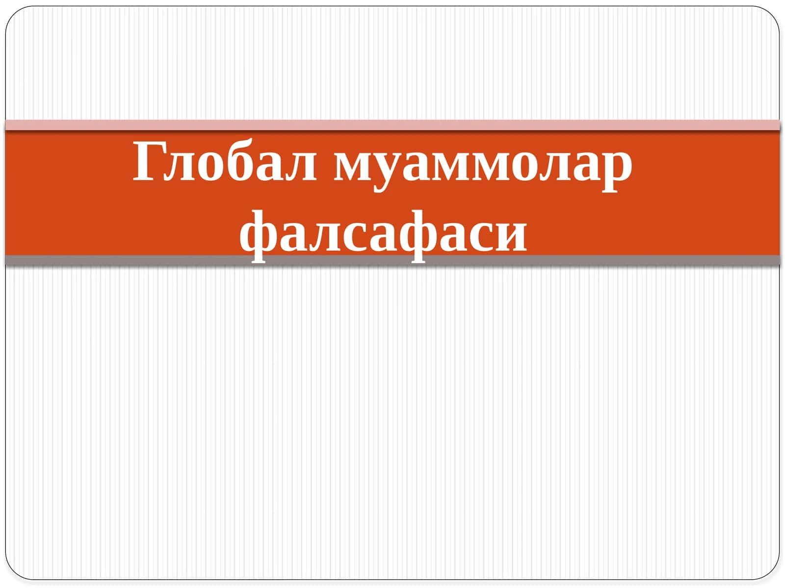 Глобал муаммолар фалсафаси