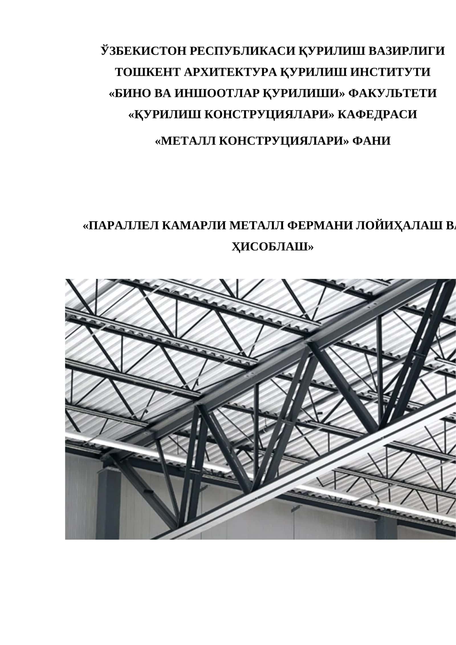 ПАРАЛЛЕЛ КАМАРЛИ МЕТАЛЛ ФЕРМАНИ ЛОЙИҲАЛАШ ВА ҲИСОБЛАШ