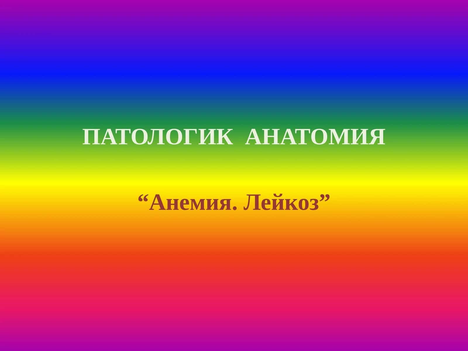 Анемия. Лейкоз