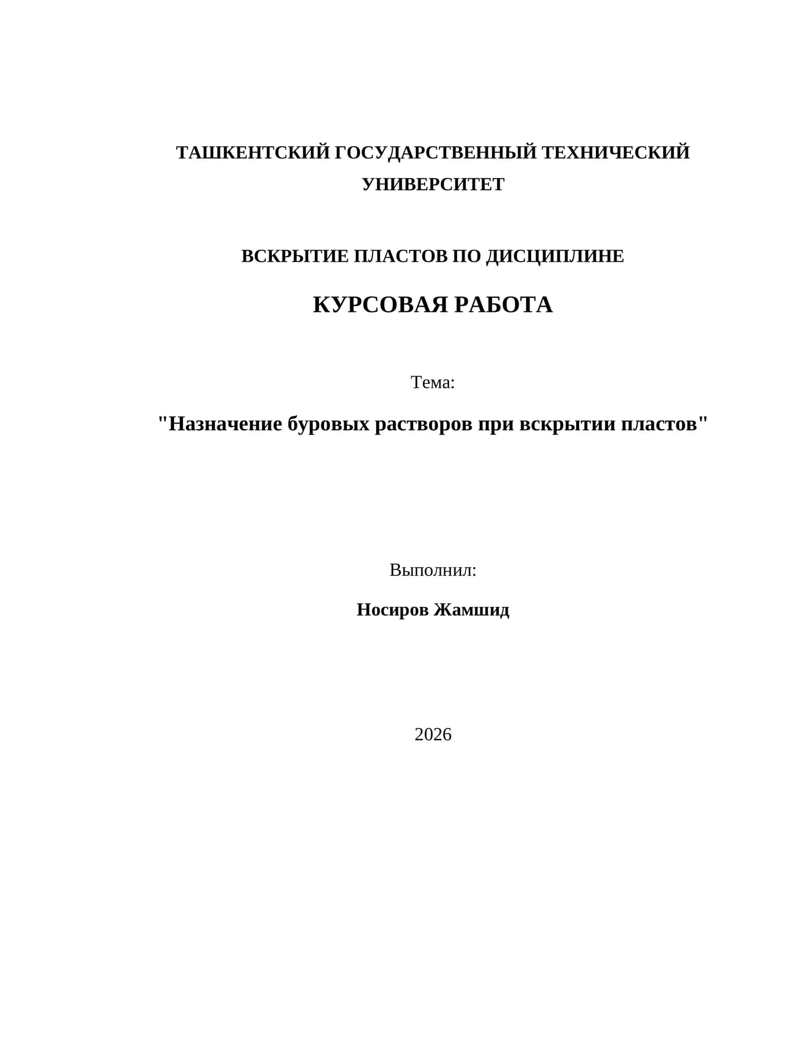 Назначение буровых растворов при вскрытии пластов