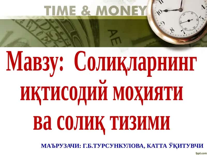 Солиқларнинг иқтисодий моҳияти ва солиқ тизими
