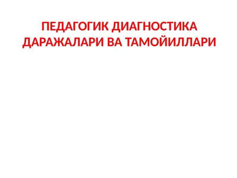 Педагогикдиагностика дараҷалари ва тамойиллари