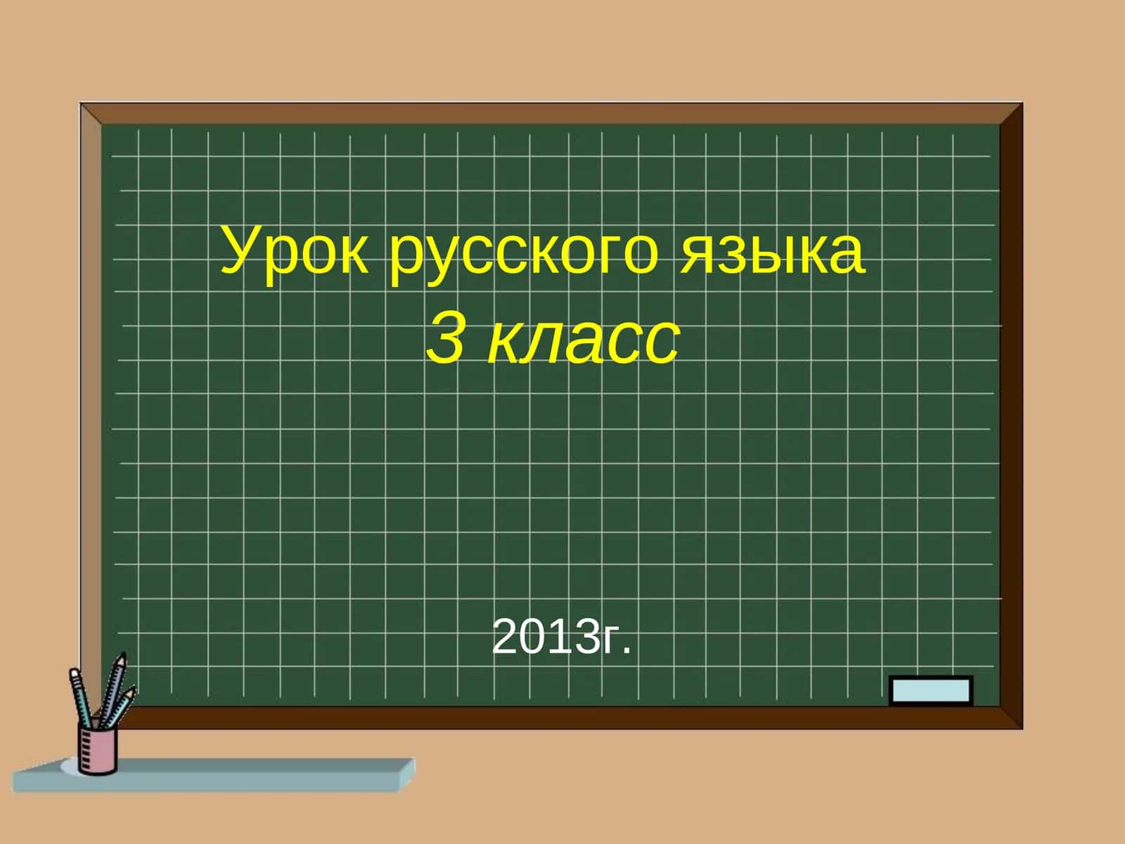 Урок русского языка3 класс