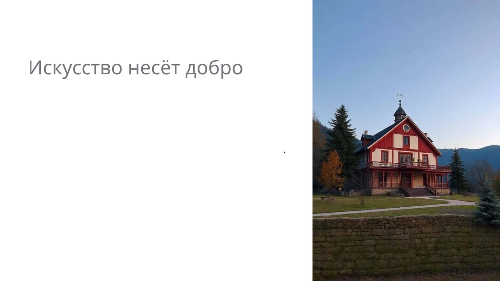 Искусство как средство социальной справедливости