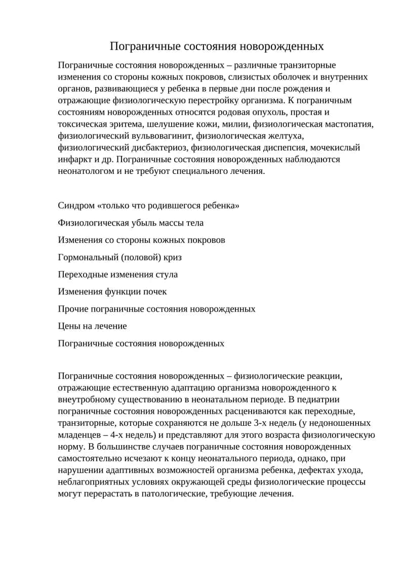 Пограничные состояния новорожденных