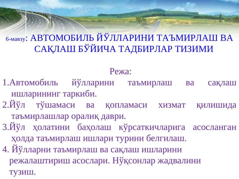АВТОМОБИЛЬ ЙЎЛЛАРИНИ ТАЪМИРЛАШ ВА САҚЛАШ БЎЙИЧА ТАДБИРЛАР ТИЗИМИ