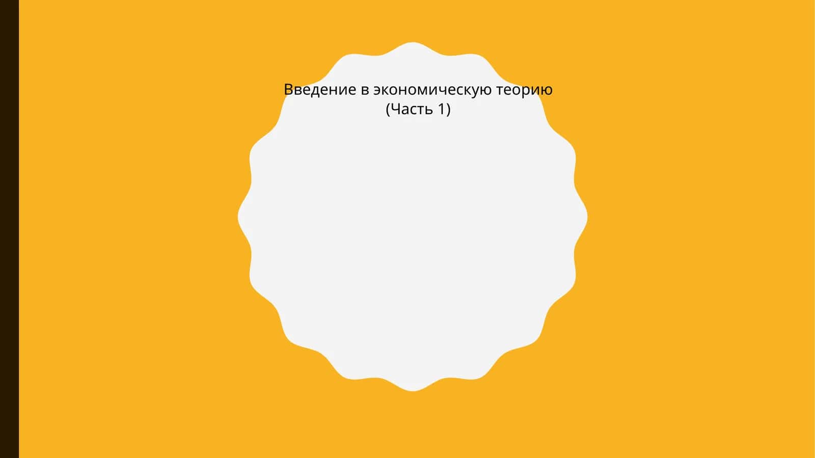 Введение в экономическую теорию (Часть 1)
