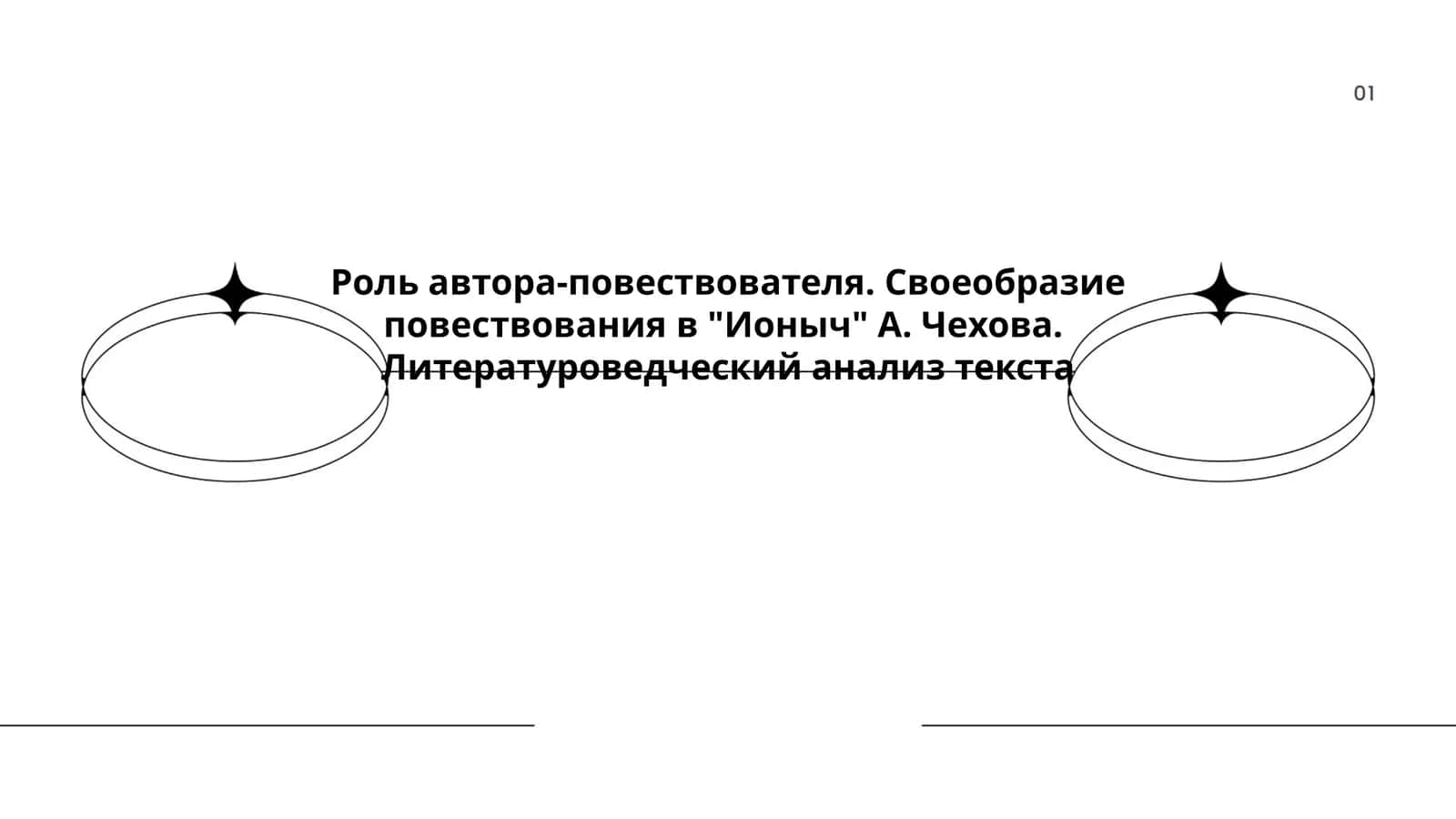Роль автора-повествователя. Своеобразие повествования в "Ионыч" А. Чехова. Литературоведческий анализ текста