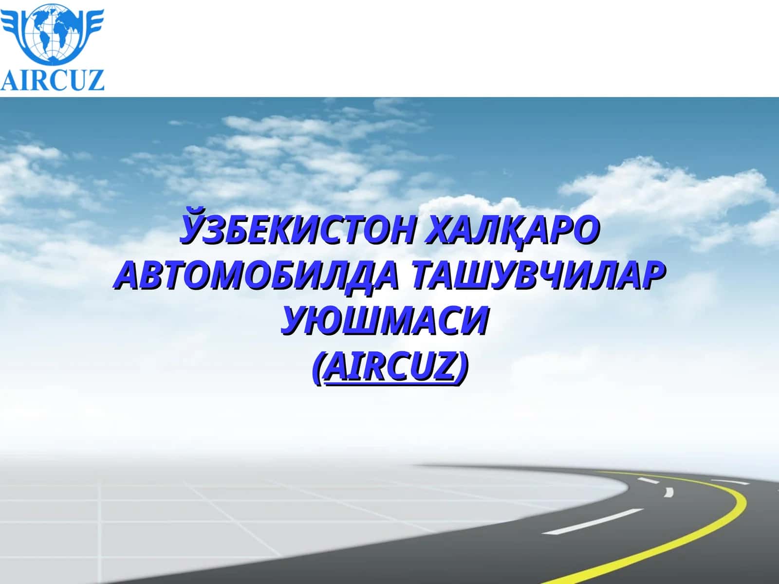 ЎЗБЕКИСТОН ХАЛҚАРО АВТОМОБИЛДА ТАШУВЧИЛАР УЮШМАСИ(AIRCUZ)