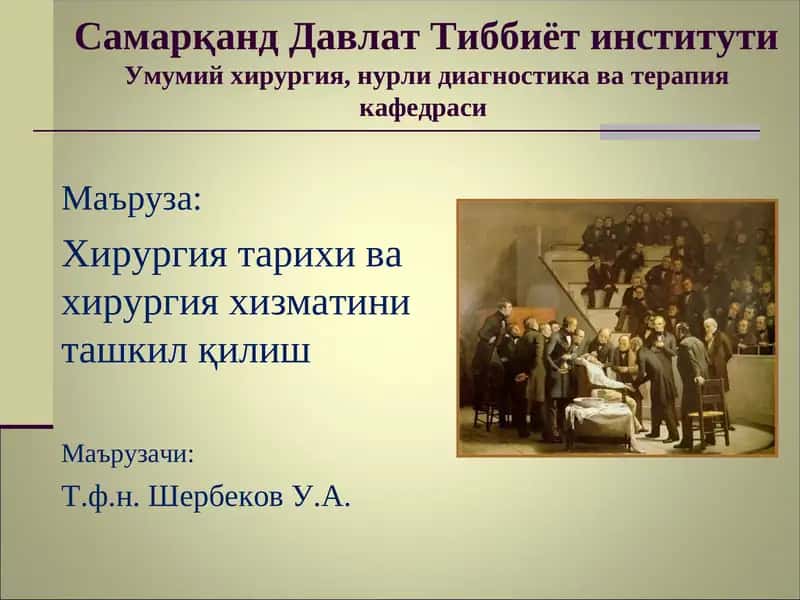 Умумий хирургия, нурли диагностика ва терапия кафедраси
