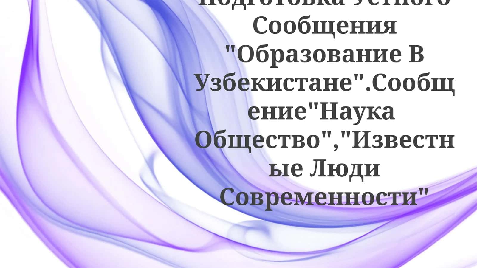 Подготовка Устного Сообщения "Образование В Узбекистане"