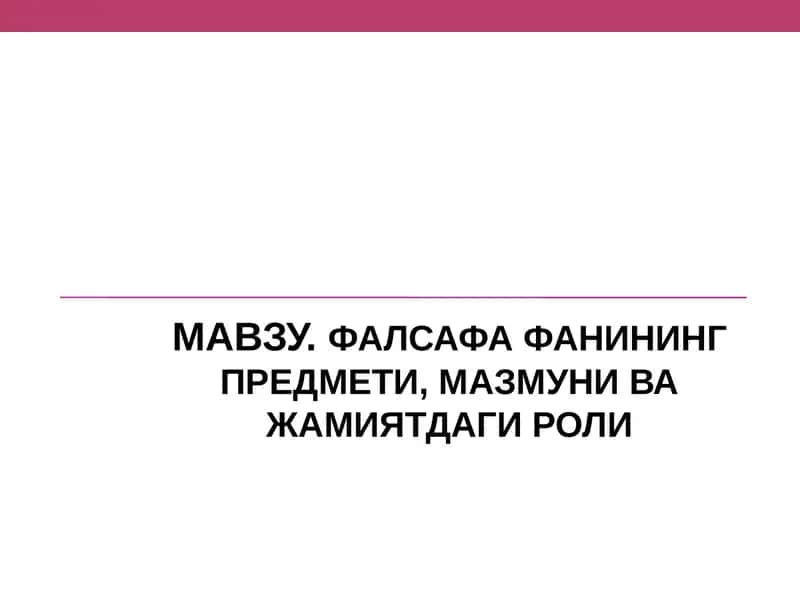 ФАЛСАФА ФАНИНИНГ ПРЕДМЕТИ, МАЗМУНИ ВА ЖАМИЯТДАГИ РОЛИ