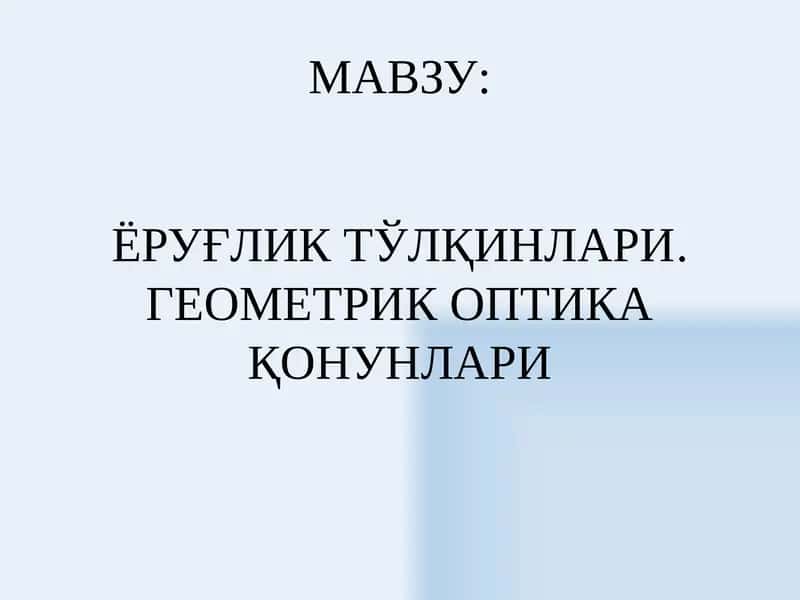 ЁРУҒЛИК ТЎЛҚИНЛАРИ.ГЕОМЕТРИК ОПТИКА ҚОНУНЛАРИ