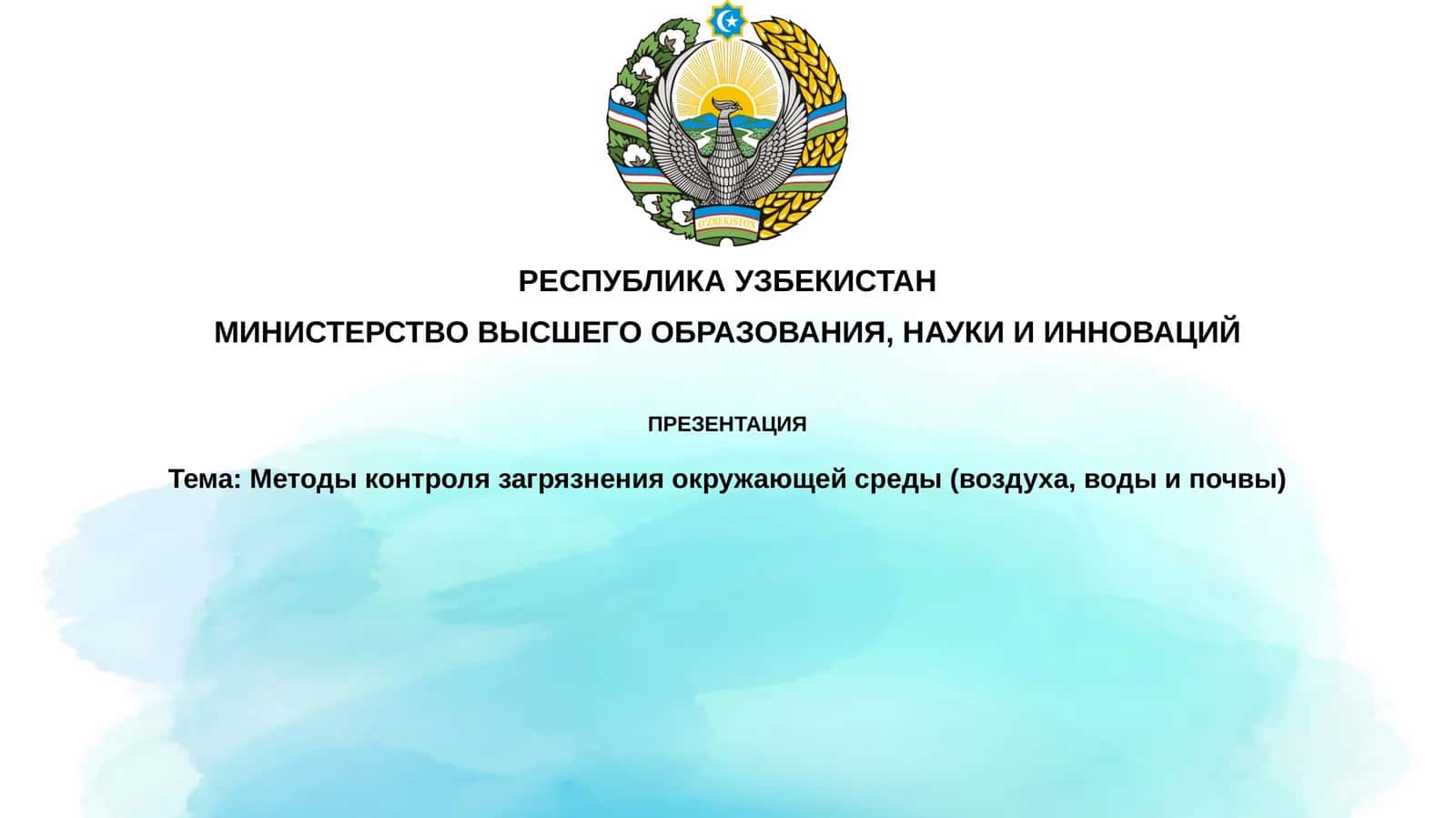 Методы контроля загрязнения окружающей среды
