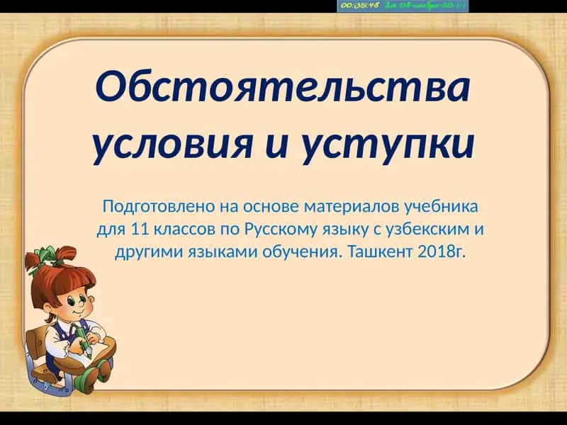 Обстоятельства условия и уступки
