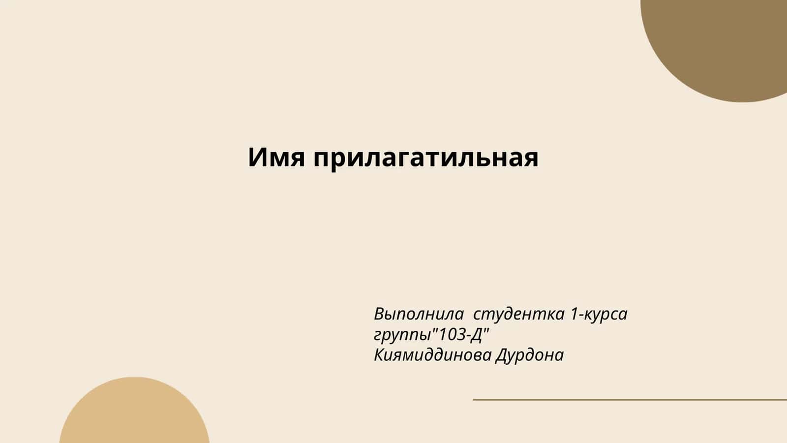 Имя прилагательная