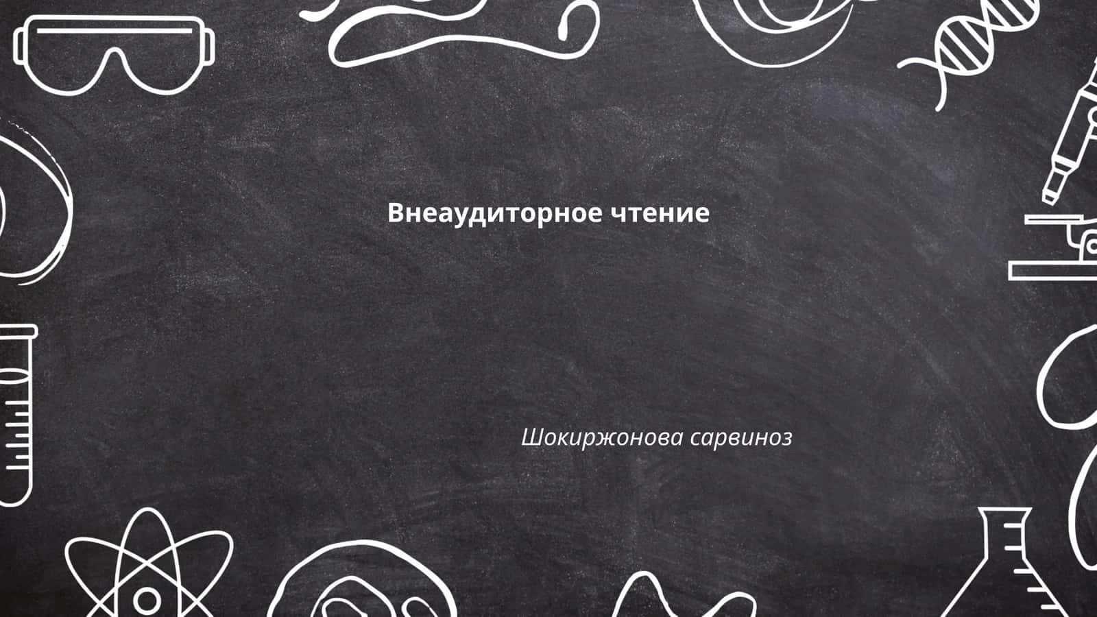 Внеаудиторное чтение