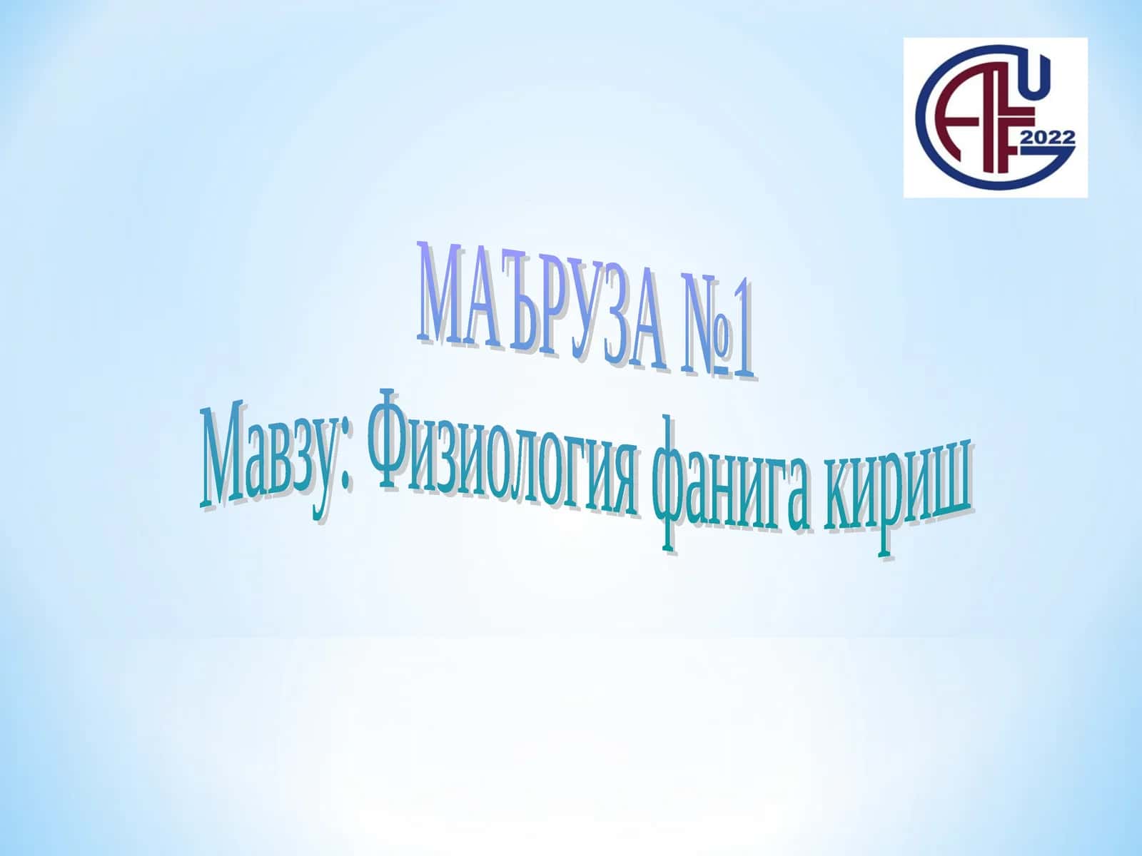 Физиология фанига кириш