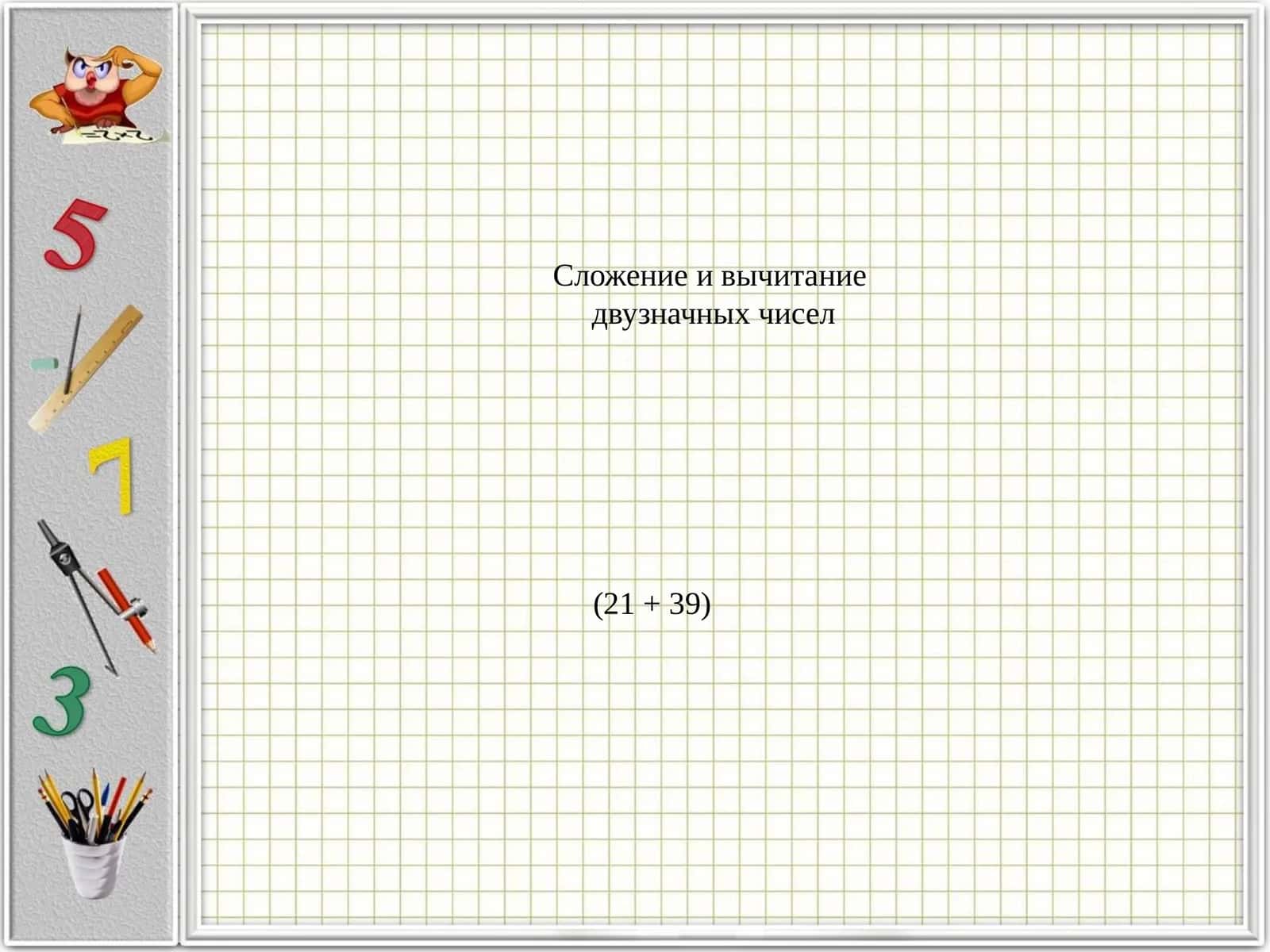 Сложение и вычитание двузначных чисел