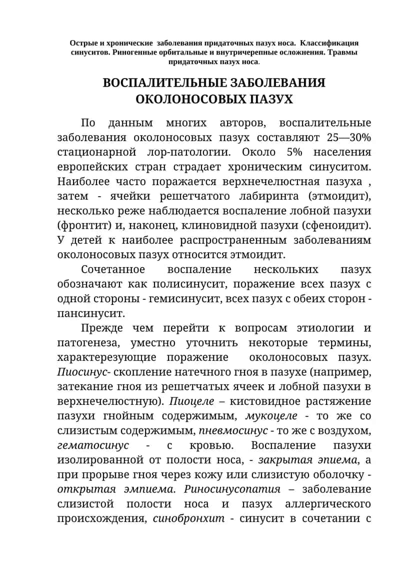 Воспалительные заболевания околоносовых пазух