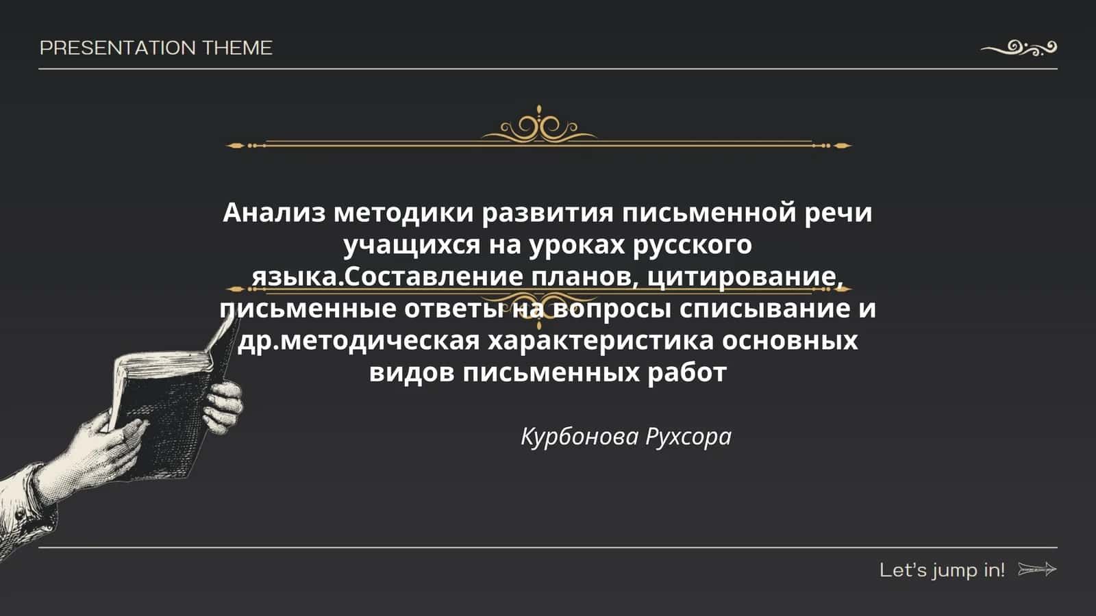 Анализ методики развития письменной речи учащихся на уроках русского языка