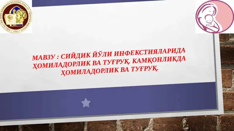 Siydik yo‘li infekstiyalarida homiladorlik va tug‘ruq. Kamqonlikda homiladorlik va tug‘ruq.