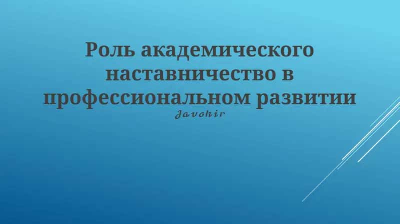 Академическое наставничество