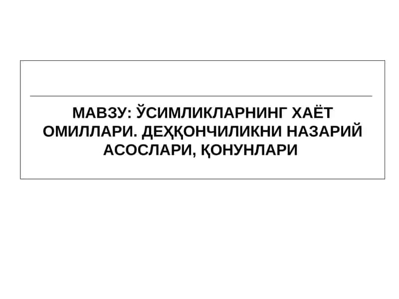 Усимликларнинг Хаёт Омиллари