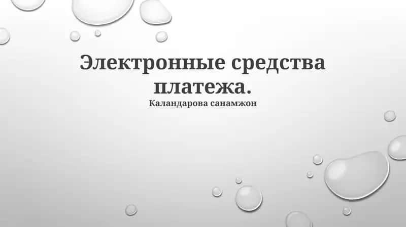 Электронные средства платежа
