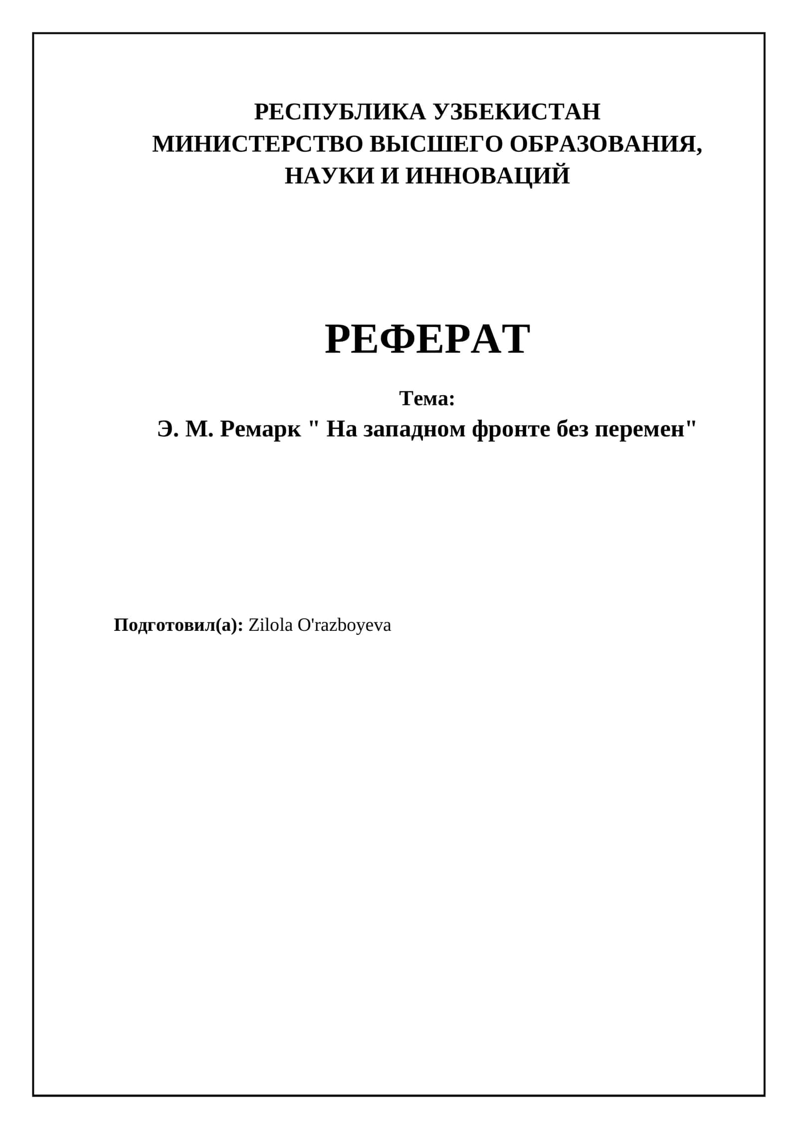 Э. М. Ремарк " На западном фронте без перемен"