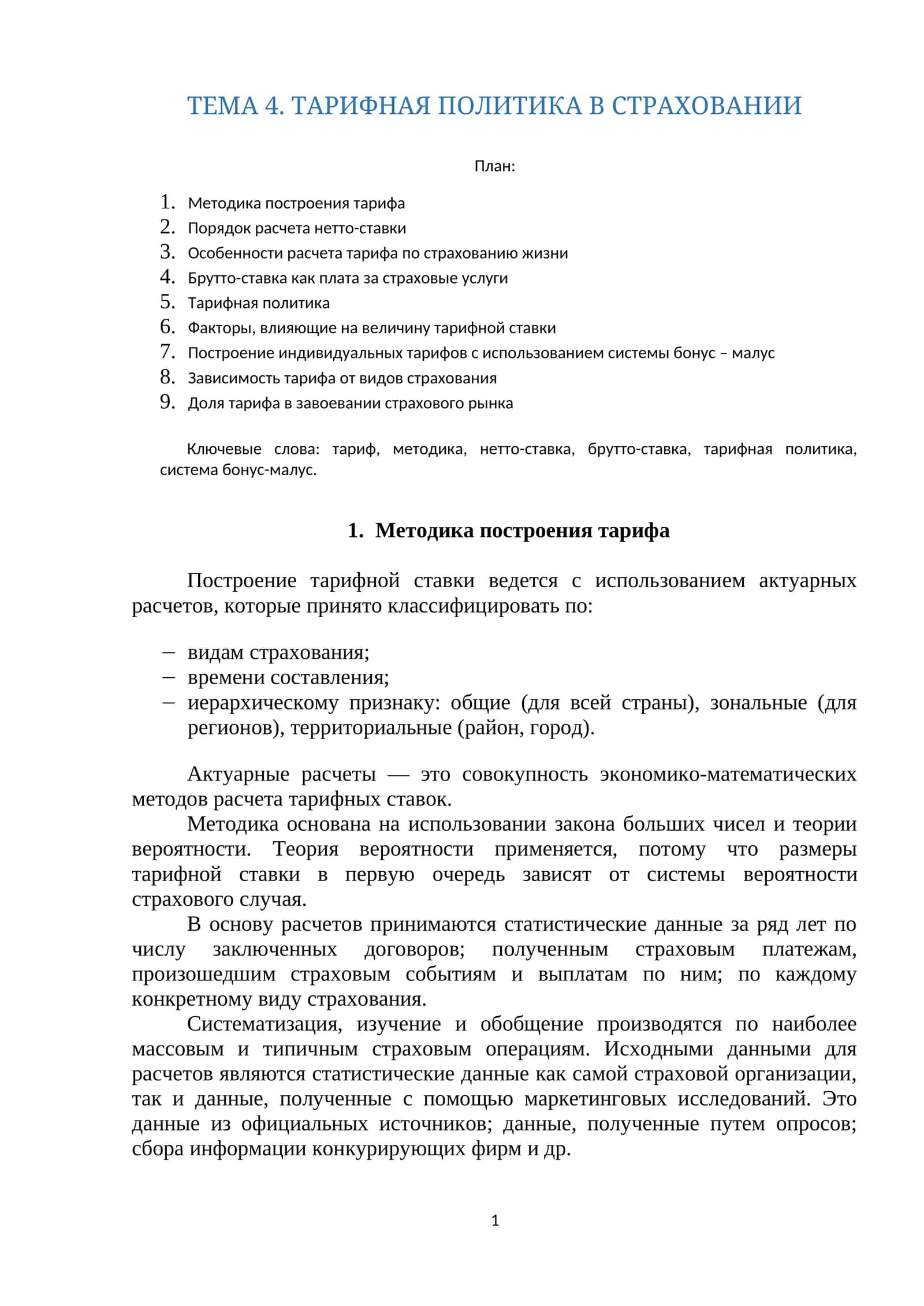ТАРИФНАЯ ПОЛИТИКА В СТРАХОВАНИИ