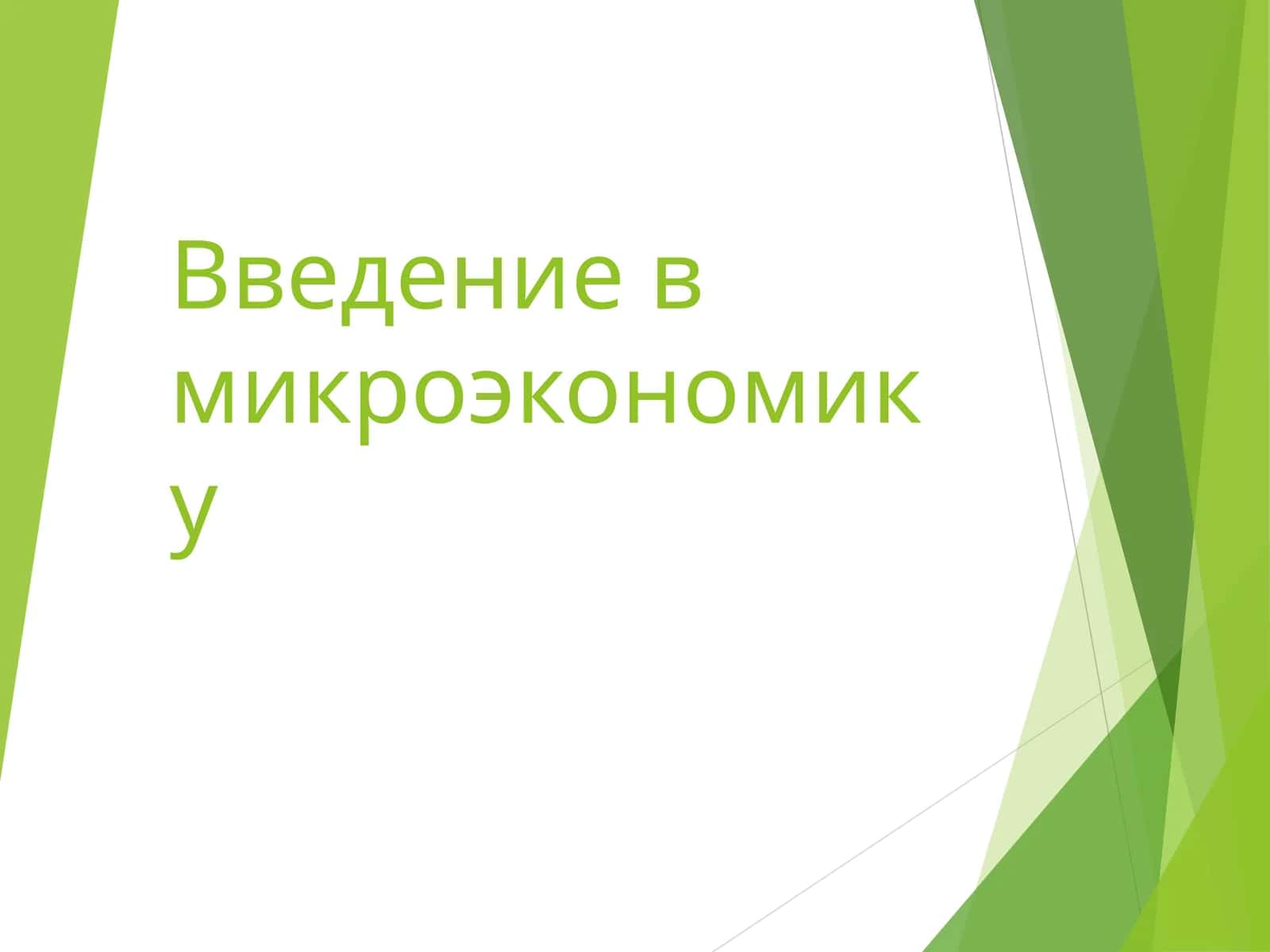 Введение в микроэкономику