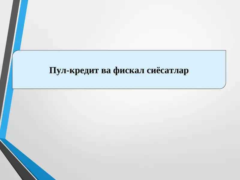 Пул-кредит ва фискал сиёсатлар