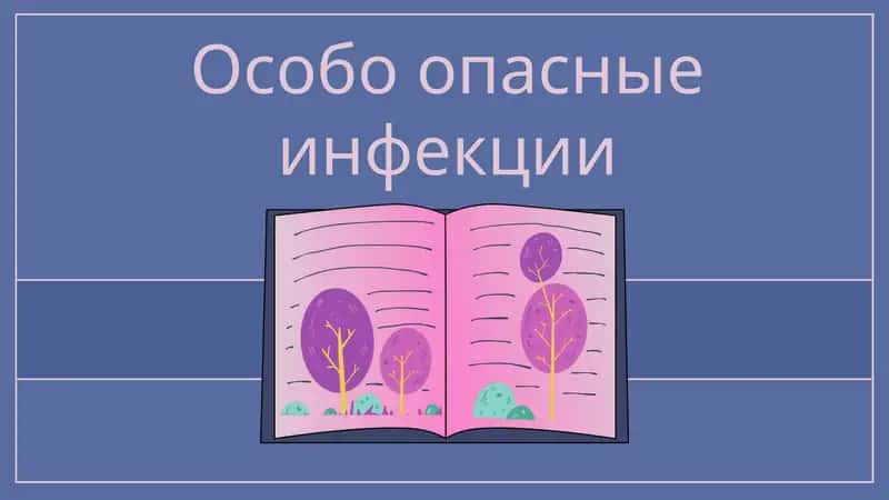 Особо опасные инфекции