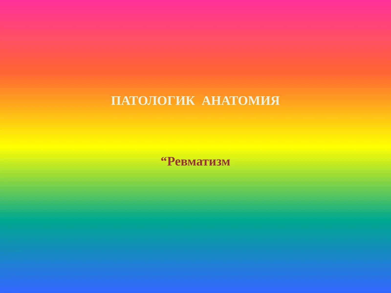 ПАТОЛОГИК АНАТОМИЯ