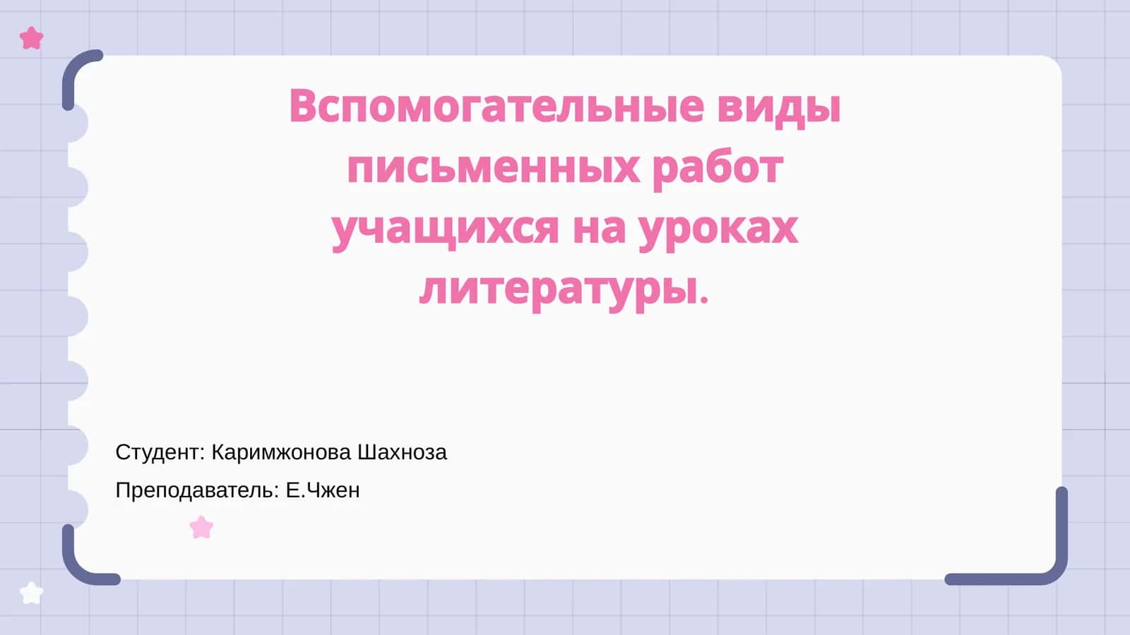 Вспомогательные виды письменных работ учащихся на уроках литературы
