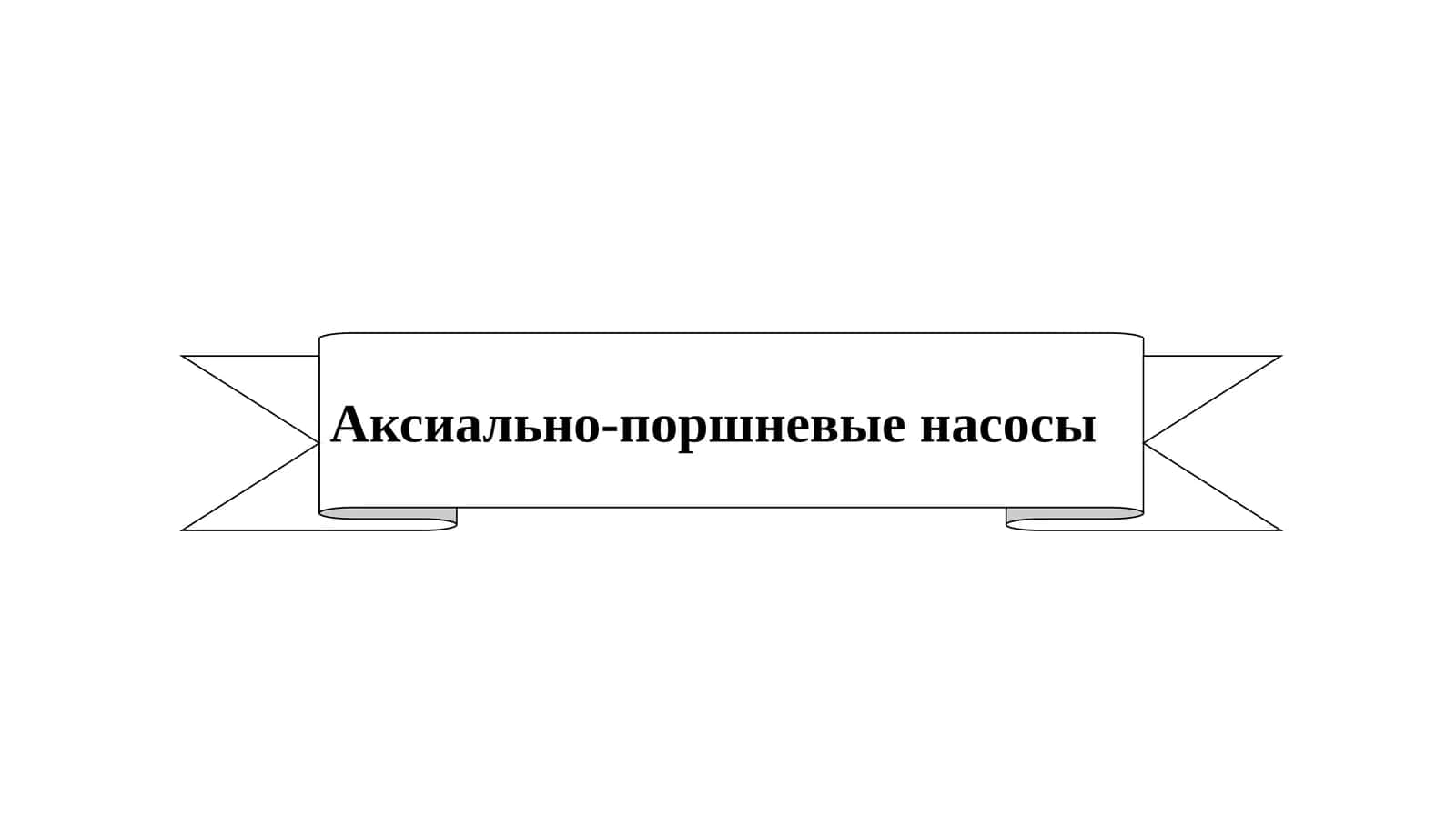 Аксиально-поршневые насосы