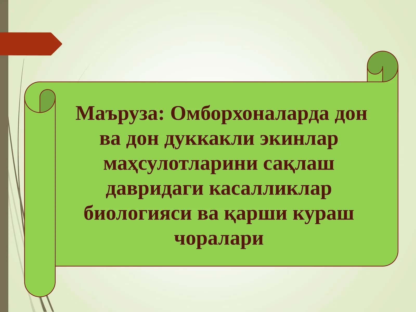 Омборхоналарда дон ва дон дуккакли экинлар маҳсулотларини сақлаш давридаги касалликлар биологияси ва