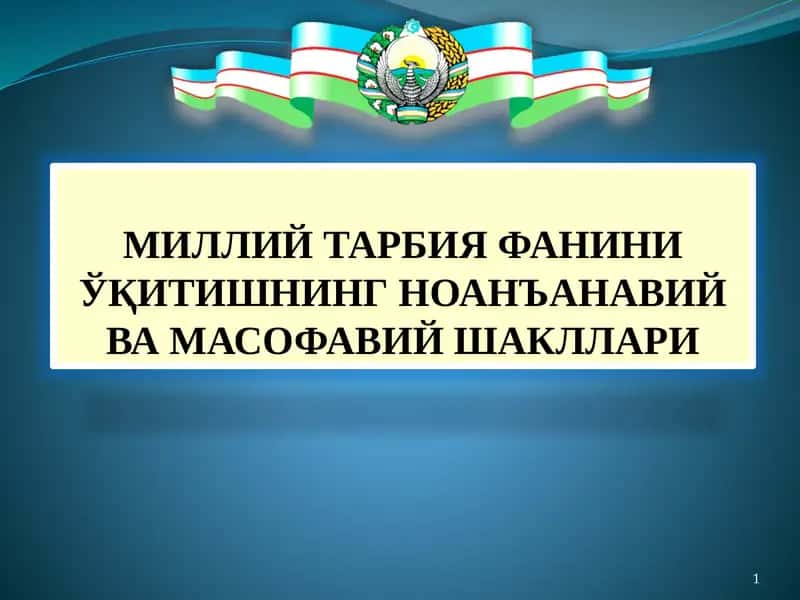 МИЛЛИЙ ТАРБИЯ ФАНИНИ ЎҚИТИШНИНГ НОАНЪАНАВИЙ ВА МАСОФАВИЙ ШАКЛЛАРИ